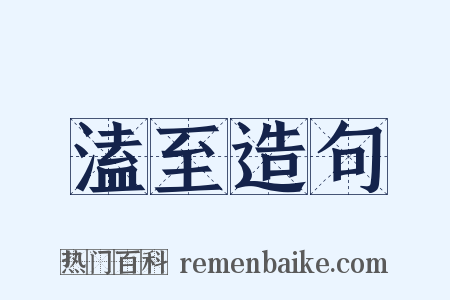 溘至造句是什么意思的图片